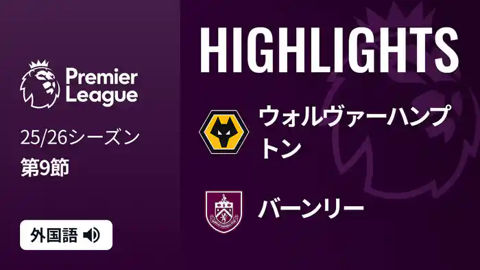 第9節 ウォルヴァーハンプトン v バーンリー 10/26 [プレミアリーグ] マッチハイライト