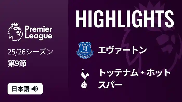 第9節 エヴァートン v トッテナム・ホットスパー 10/27 [プレミアリーグ] マッチハイライト