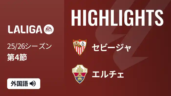 第4節 セビージャ v エルチェ 9/13 [ラ・リーガ]マッチハイライト
