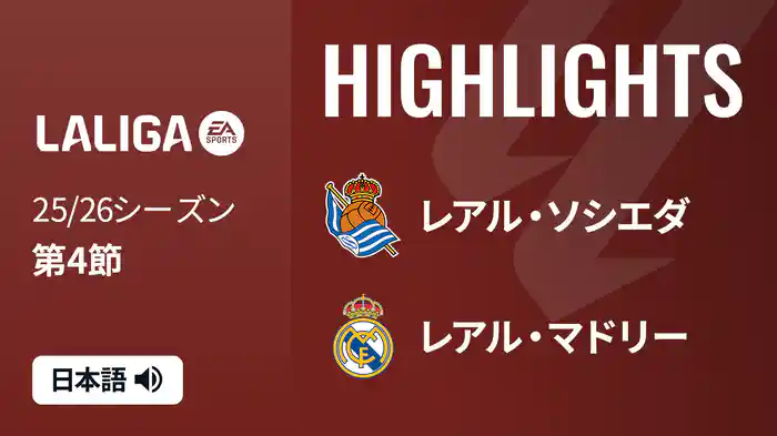 第4節 レアル・ソシエダ v レアル・マドリー 9/13 [ラ・リーガ]マッチハイライト