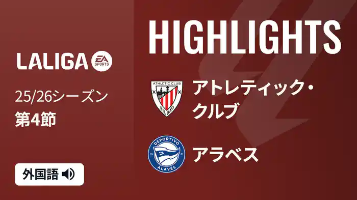 第4節 アトレティック・クルブ v アラベス 9/14 [ラ・リーガ]マッチハイライト
