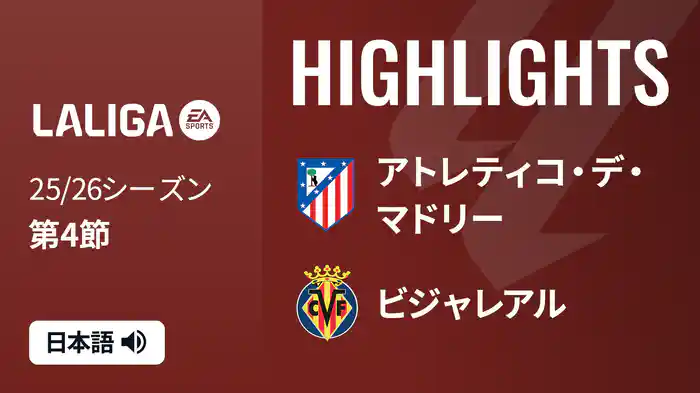 第4節 アトレティコ・デ・マドリー v ビジャレアル 9/14 [ラ・リーガ]マッチハイライト
