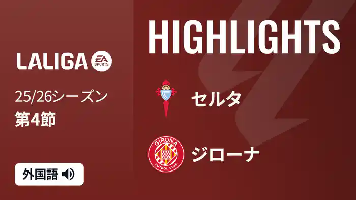 第4節 セルタ v ジローナ 9/14 [ラ・リーガ]マッチハイライト