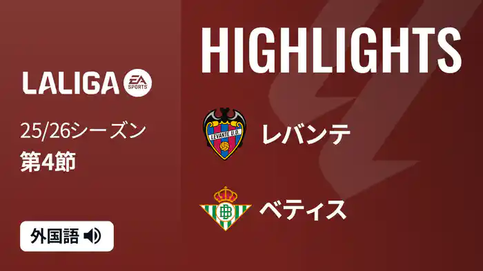 第4節 レバンテ v ベティス 9/14 [ラ・リーガ]マッチハイライト