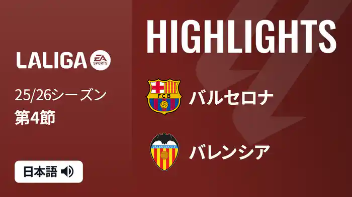 第4節 バルセロナ v バレンシア 9/15 [ラ・リーガ]マッチハイライト