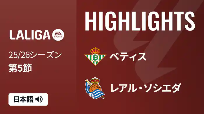 第5節 ベティス v レアル・ソシエダ 9/20 [ラ・リーガ] マッチハイライト