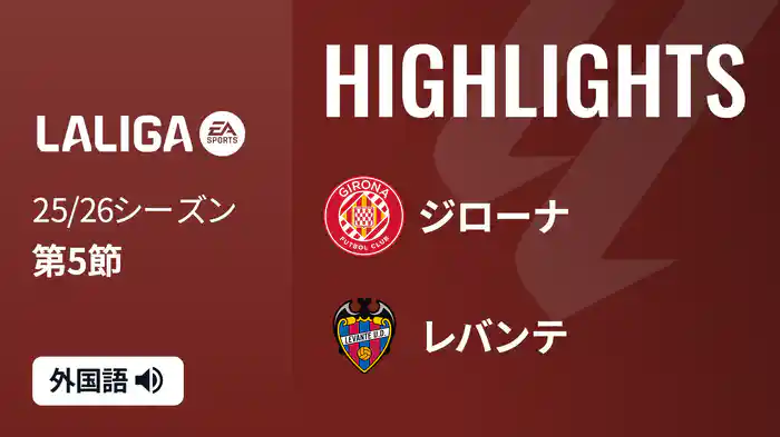 第5節 ジローナ v レバンテ 9/20 [ラ・リーガ] マッチハイライト