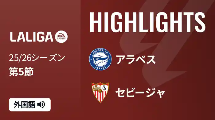 第5節 アラベス v セビージャ 9/21 [ラ・リーガ] マッチハイライト