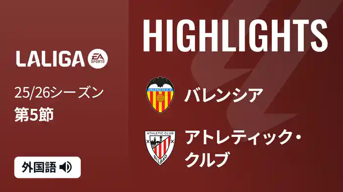 第5節 バレンシア v アトレティック・クルブ 9/21 [ラ・リーガ] マッチハイライト