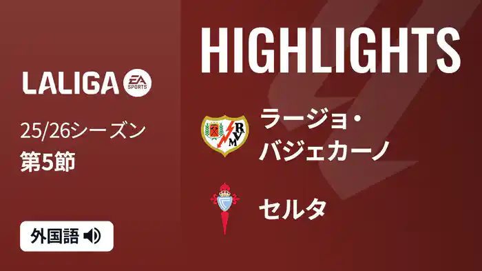 第5節 ラージョ・バジェカーノ v セルタ 9/21 [ラ・リーガ] マッチハイライト