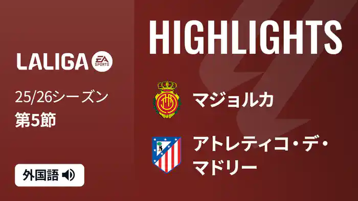 第5節 マジョルカ v アトレティコ・デ・マドリー 9/21 [ラ・リーガ] マッチハイライト