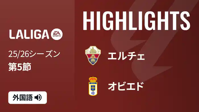 第5節 エルチェ v オビエド 9/22 [ラ・リーガ] マッチハイライト