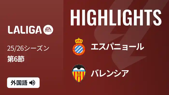 第6節 エスパニョール v バレンシア 9/24 [ラ・リーガ] マッチハイライト