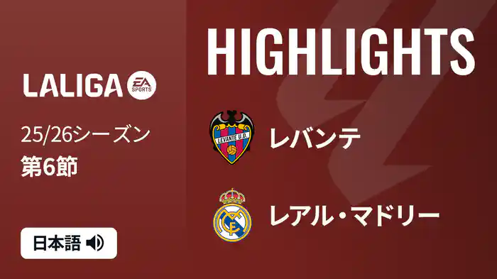 第6節 レバンテ v レアル・マドリー 9/24 [ラ・リーガ] マッチハイライト
