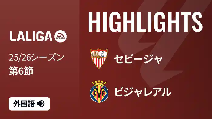 第6節 セビージャ v ビジャレアル 9/24 [ラ・リーガ] マッチハイライト