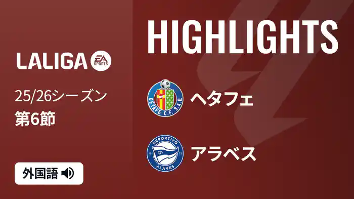 第6節 ヘタフェ v アラベス 9/25 [ラ・リーガ] マッチハイライト