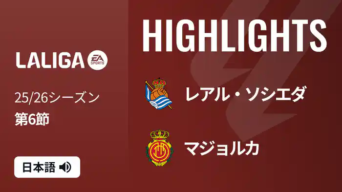 第6節 レアル・ソシエダ v マジョルカ 9/25 [ラ・リーガ] マッチハイライト