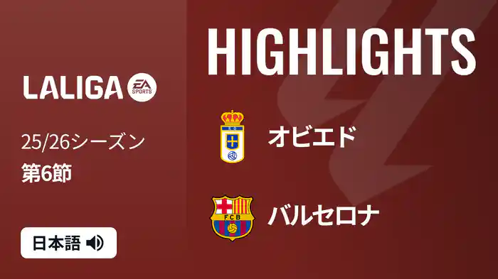 第6節 オビエド v バルセロナ 9/26 [ラ・リーガ] マッチハイライト