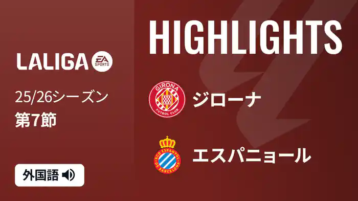 第7節 ジローナ v エスパニョール 9/27 [ラ・リーガ] マッチハイライト
