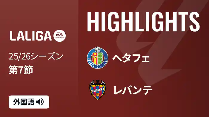 第7節 ヘタフェ v レバンテ 9/27 [ラ・リーガ] マッチハイライト