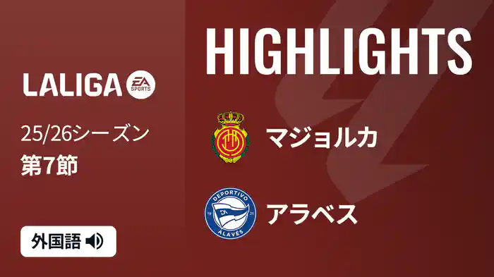 第7節 マジョルカ v アラベス 9/28 [ラ・リーガ] マッチハイライト