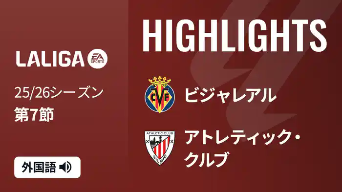 第7節 ビジャレアル v アトレティック・クルブ 9/28 [ラ・リーガ] マッチハイライト