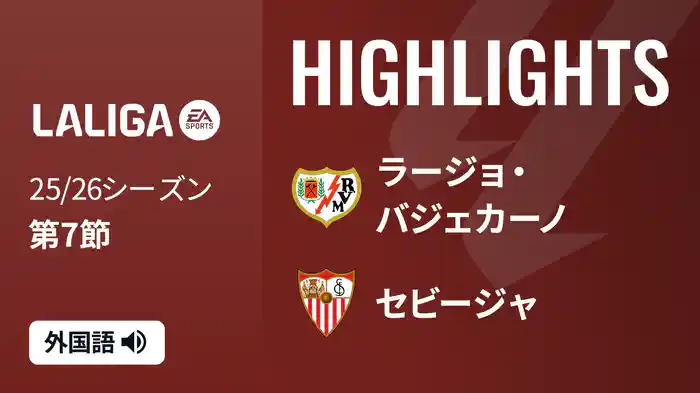 第7節 ラージョ・バジェカーノ v セビージャ 9/28 [ラ・リーガ] マッチハイライト