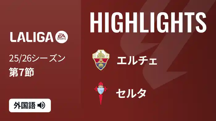 第7節 エルチェ v セルタ 9/28 [ラ・リーガ] マッチハイライト