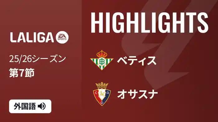 第7節 ベティス v オサスナ 9/29 [ラ・リーガ] マッチハイライト