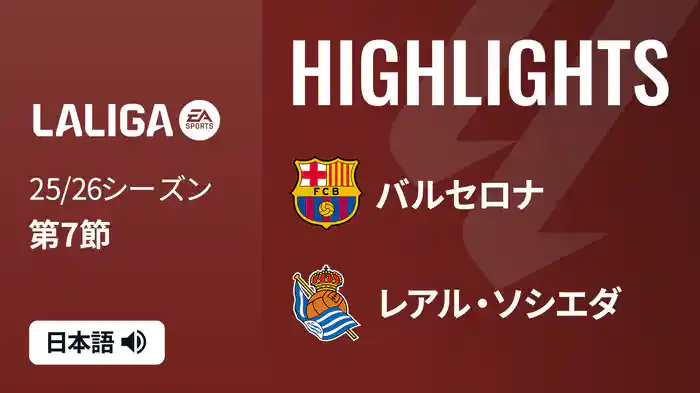 第7節 バルセロナ v レアル・ソシエダ 9/29 [ラ・リーガ] マッチハイライト