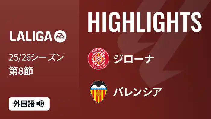 第8節 ジローナ v バレンシア 10/4 [ラ・リーガ] マッチハイライト