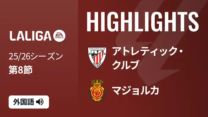第8節 アトレティック・クルブ v マジョルカ 10/5 [ラ・リーガ] マッチハイライト