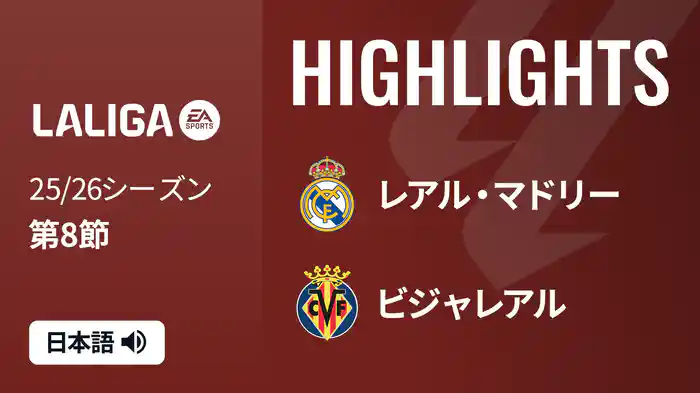 第8節 レアル・マドリー v ビジャレアル 10/5 [ラ・リーガ] マッチハイライト