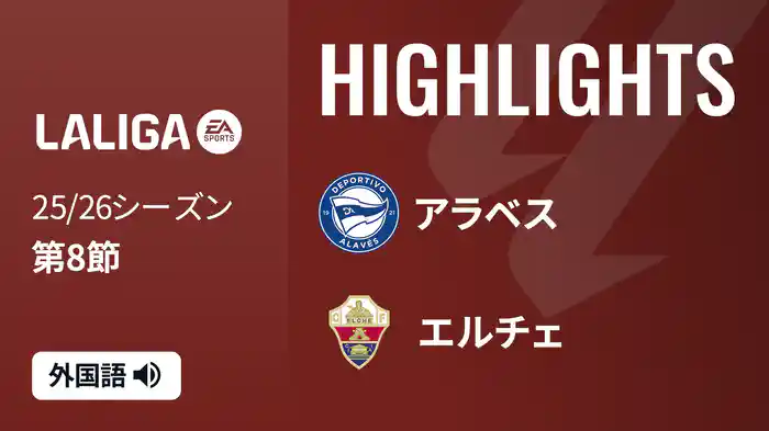 第8節 アラベス v エルチェ 10/5 [ラ・リーガ] マッチハイライト