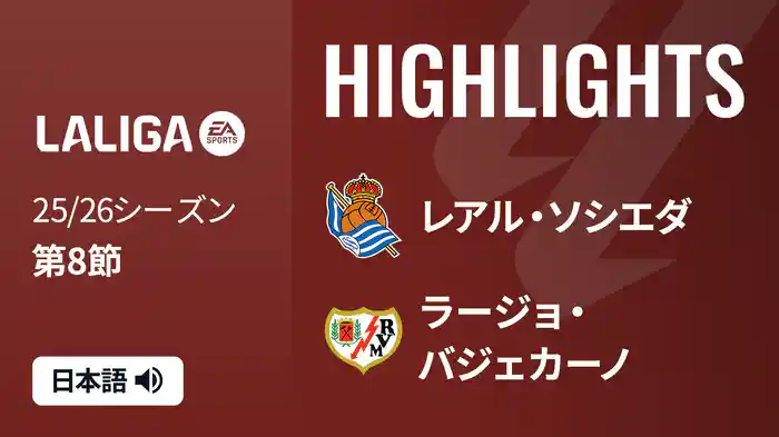 第8節 レアル・ソシエダ v ラージョ・バジェカーノ 10/6 [ラ・リーガ] マッチハイライト