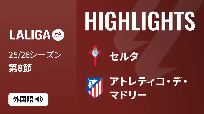 第8節 セルタ v アトレティコ・デ・マドリー 10/6 [ラ・リーガ] マッチハイライト