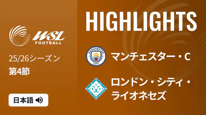 第4節 マンチェスター・C v ロンドン・シティ・ライオネセズ 9/28 [ウィメンズ・スーパーリーグ] マッチハイライト
