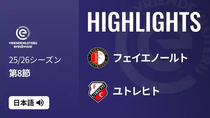 第8節 フェイエノールト v ユトレヒト 10/5[エールディヴィジ] マッチハイライト