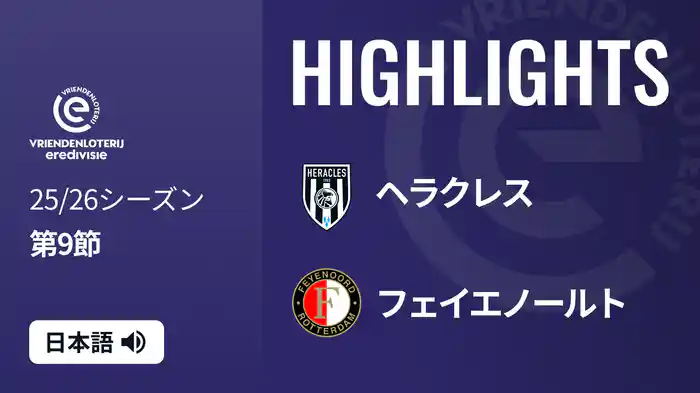 第9節 ヘラクレス v フェイエノールト 10/19[エールディヴィジ] マッチハイライト