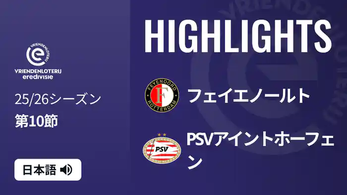 第10節 フェイエノールト v PSVアイントホーフェン 10/26[エールディヴィジ] マッチハイライト