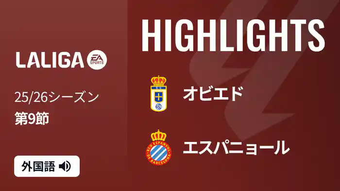 第9節 オビエド v エスパニョール 10/18 [ラ・リーガ] マッチハイライト
