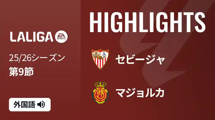 第9節 セビージャ v マジョルカ 10/18 [ラ・リーガ] マッチハイライト