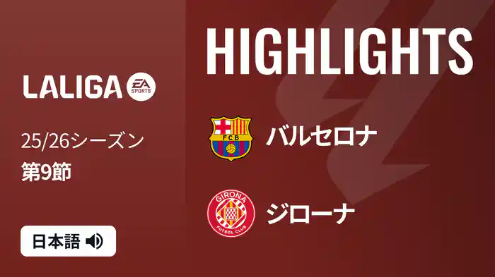 第9節 バルセロナ v ジローナ 10/18 [ラ・リーガ] マッチハイライト