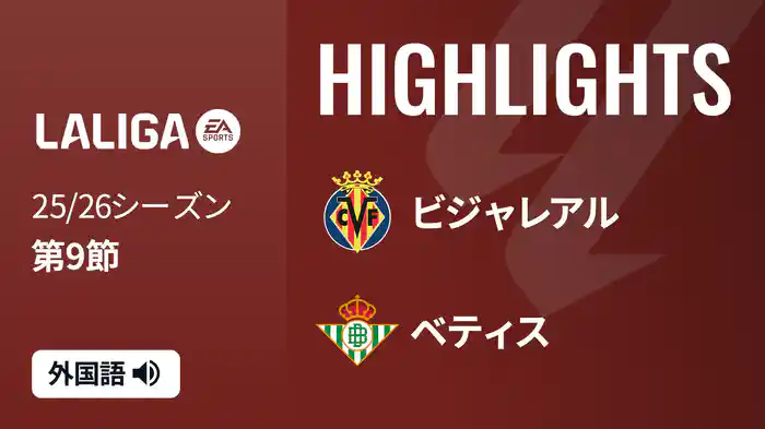 第9節 ビジャレアル v ベティス 10/19 [ラ・リーガ] マッチハイライト