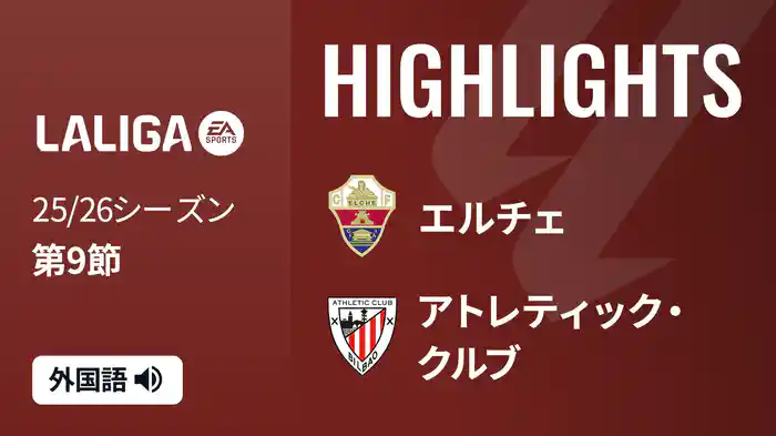 第9節 エルチェ v アトレティック・クルブ 10/19 [ラ・リーガ] マッチハイライト