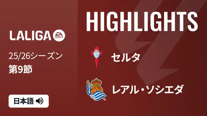 第9節 セルタ v レアル・ソシエダ 10/19 [ラ・リーガ] マッチハイライト