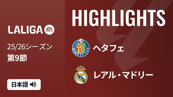 第9節 ヘタフェ v レアル・マドリー 10/20 [ラ・リーガ] マッチハイライト