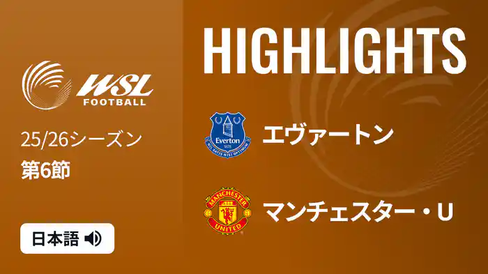 第6節 エヴァートン v マンチェスター・U 10/12 [ウィメンズ・スーパーリーグ] マッチハイライト