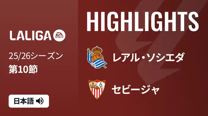 第10節 レアル・ソシエダ v セビージャ 10/25 [ラ・リーガ] マッチハイライト