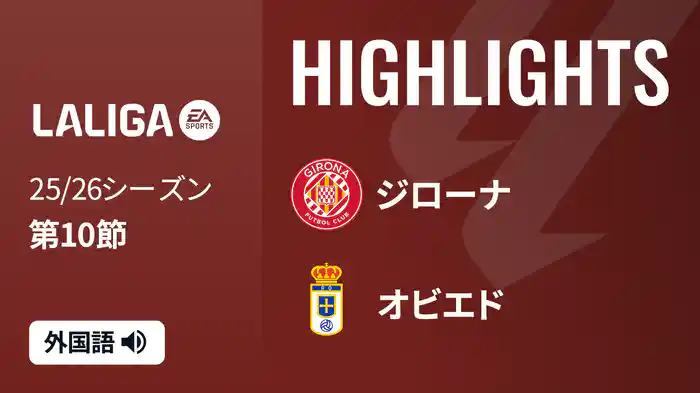 第10節 ジローナ v オビエド 10/25 [ラ・リーガ] マッチハイライト
